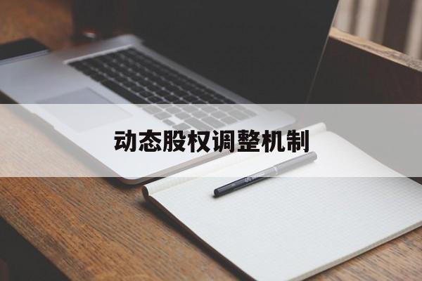 动态股权调整机制(股权动态调整机制和退出机制)舟山市